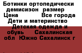 Ботинки ортопедически , демисизон, размер 28 › Цена ­ 2 000 - Все города Дети и материнство » Детская одежда и обувь   . Сахалинская обл.,Южно-Сахалинск г.